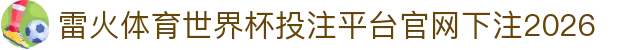 雷火体育
